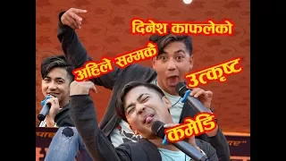 दिनेश काफ्लेको अहिले सम्मकै उत्कृस्ट कमेडी ,Dinesh Kafle Ko Comedy