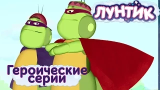 Лунтик и его друзья - Героические серии 2017