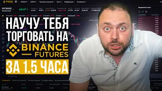 Научу Торговле на Binance Futures за 1,5 часа | Подробный гайд с Нуля для Новичков и Понимающих