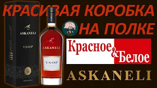 Грузинский коньяк Askaneli VSOP Асканели