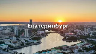 2021 Екатеринбург