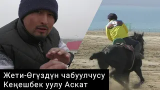 "Үйдө дарыланып келип оюнга кошулдум"- Кеңешбек уулу Аскат. Жети-Өгүздүн чабуулчусу