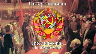 The Internationale/Интернационал - National Anthem of USSR and RSFSR (Russian version)