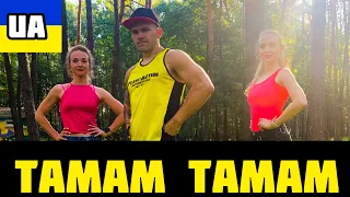 SUMMER CEM - TAMAM, TAMAM | DanceFitUa | WORKOUT DANCE | EASY DANCE