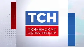 ТСН - вечерний выпуск 24.07.2019