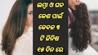 Hair କୁ ଲମ୍ବା ଓ ମୋଟା କରିବା ପାଇଁ ଗୋଟିଏ ଜାଦୁଗରୀ ତେଲ