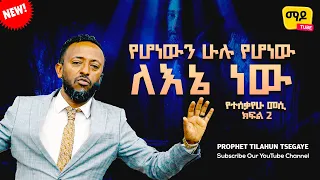 የሆነውን ሁሉ የሆነው ለእኔ ነው ||የተሰቃየው መሢህ || ነብይ ጥላሁን ጸጋዬ ክፍል 2 ||  prophet Tilahun Tsegaye preaching