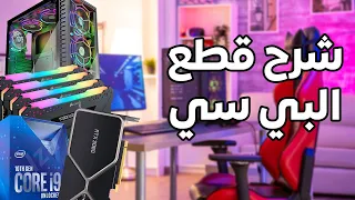 شرح قطع البي سي بشكل سهل ومبسط