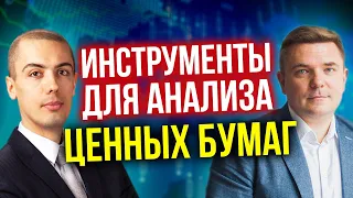 Инвестиции для начинающих - Инструменты для анализа ценных бумаг