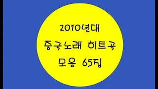 [중국노래]한글가사/해석/자막/병음 2010년대 중국노래 히트곡 모음 65집