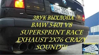 БМВ Е34 Звук Выхлопа 540 V8 ПОРОДА! BMW E34 540i V8 m60 Supersprint Race Exhaust Sound