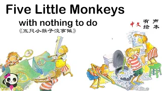 【有声绘本】《五只小猴子没事做》，可爱又淘气的小猴子没事做，这可怎么得了！！会发生什么事情呢？！