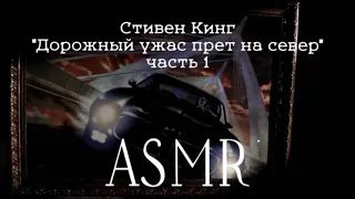 ASMR Стивен Кинг -" Дорожный ужас прет на север " шёпот