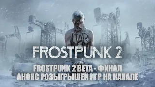 FROSTPUNK 2 #3 + АНОНС РОЗЫГРЫШЕЙ ИГР || ФИНАЛ || Обзор бета версии