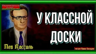 У классной доски— Лев Кассиль— читает Павел Беседин