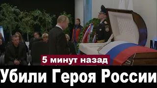 В Кремле траур //  Путин лично приедет на похороны //