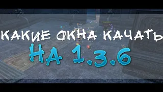 Какие окна качать на 1.3.6? Как фармить? Comeback 1.3.6 Perfect World.