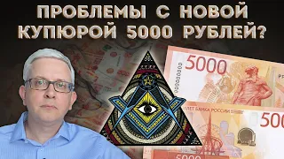 На новой купюре 5000 рублей странные объекты и загадочные символы - случайно или специально?