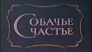 Собачье счастье (1991)