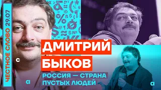 РОССИЯ — СТРАНА ПУСТЫХ ЛЮДЕЙ🎙ЧЕСТНОЕ СЛОВО С ДМИТРИЕМ БЫКОВЫМ