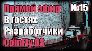 Майнинг стрим | В гостях разработчики CoinFly OS [№15] Пообщаемся?