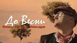 ДО ВЕСНИ .  ФОМА ТА ГУРТ МАНДРИ  / FOMA AND THE MANDRY BAND .  OFFICIAL VIDEO