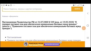 ПП 549 судейской мафии РФ обеспечение газом не доказать бумажками