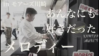 あんなにも好きだった…「メロディー」【ストリートピアノ】【川崎ストピ】