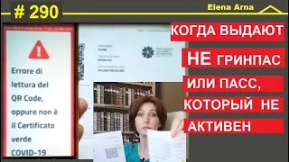 Выданный вам QR код можен не быть гринпассом или не действовать #290 #ElenaArna