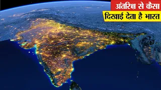 अंतरिक्ष से भारत कैसा दिखता है? | What Does The Earth Look Like From Deep Space?