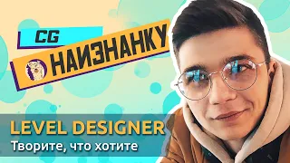 CG НАИЗНАНКУ | Level Designer | Edgar Demechyk