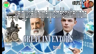អ្នកច្នៃប្រឌិតដែលផ្លាស់ប្ដូរទំនាក់ទំនងពិភពលោក |Amazing inventors| RFI សេង ឌីណា ២០១៩