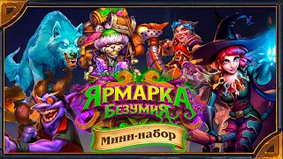 Hearthstone. Русская и английская озвучка карт (существ) мини-набора «Гонки Новолуния»