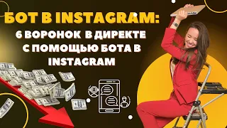 Как использовать БОТ ИНСТАГРАМ. 6 воронок в директе instagram с помощью бота.