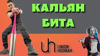 Кальян Бита | Обзор Union Hookah Argument и прокур Unity English Tea | Честный отзыв!