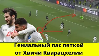 Айнтрахт 0 - 2 Наполи | Гениальный пас пяткой Хвичи Кварацхелии в матче против Айнтрахта | Обзор