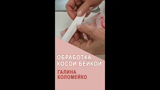 Обработка горловины и пройм хб косой бейкой. Галина Коломейко про кройку и шитье