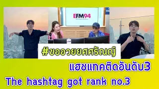 #ขออวยยศศรัณญ์ แฮชแทคติดอันดับ3 The hashtag got rank no.3 . #yoonton YoonTon ยุ่นต้น #MultiSub