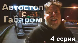 Автостоп с Габаром | Едем с дальнобойщиками |  Казань → МОСКВА (ЧАСТЬ 4)