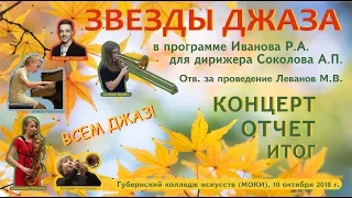 Отчетный концерт Губернского колледжа искусств (МОКИ), Химки. 10.10.2018