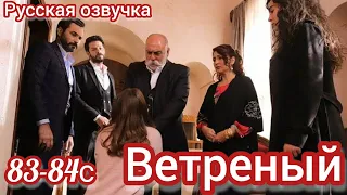 ВЕТРЕНЫЙ 83-84 Серия. Турецкие сериалы. Разоблачение Ерэн.