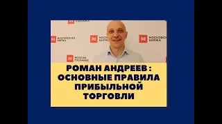 Роман Андреев: Основные правила прибыльной торговли (семинар)