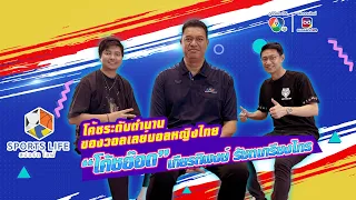 SPORTS LIFE | โคชระดับตำนานของวอลเลย์บอลหญิงไทย โคชอ๊อต เกียรติพงษ์ | 28 พ.ค.67