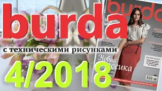 Burda 4/2018 технические рисунки Burda style журнал Бурда обзор