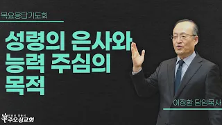 성령의 은사와 능력 주심의 목적  | 이장환 담임목사 | 240523 목요응답기도회