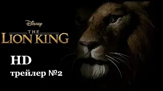 Король лев - фильм 2019 -  Русский трейлер 2  HD