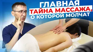 Главная тайна массажа, о которой молчат