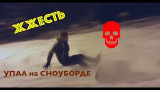 Жесть, Жестко упал на Сноуборде. Чуть не сломал себе КОСТИ. Snowboarding