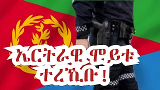 ኤርትራዊ ሞይቱ ተረኺቡ!