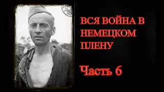 НЕМЕЦКИЙ ПЛЕН. Воспоминания советского военнопленного. Часть 6 (Бремен-Вулкан)